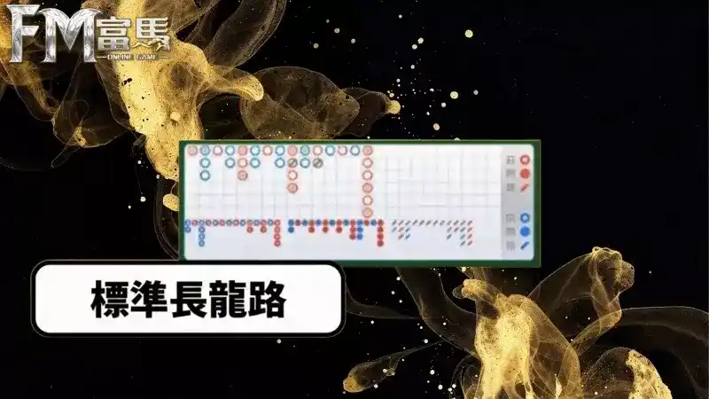 線上百家樂斬龍