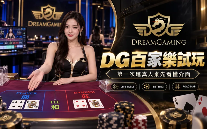 DG百家樂試玩｜第一次進真人桌要先看哪些？