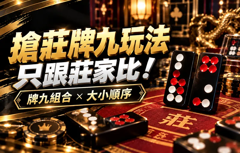 搶莊牌九玩法｜只跟莊家比！牌九組合、牌九大小順序看這篇