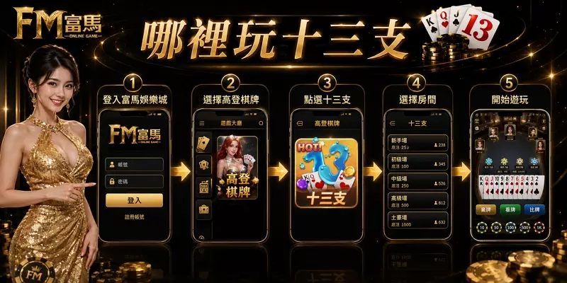 哪裡可以線上玩十三支