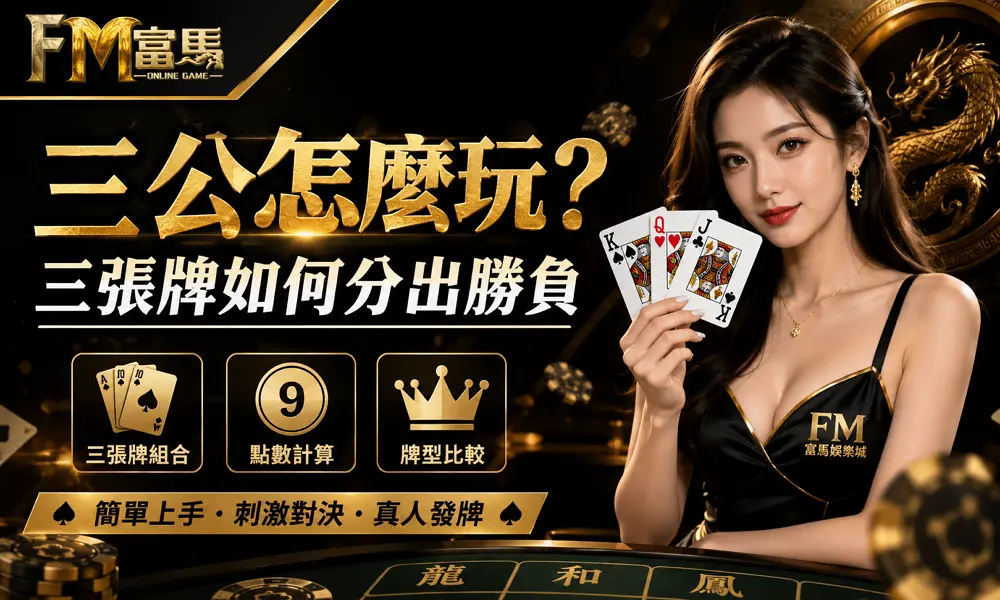 三公牌型有什麼不同？三張牌如何分出勝負