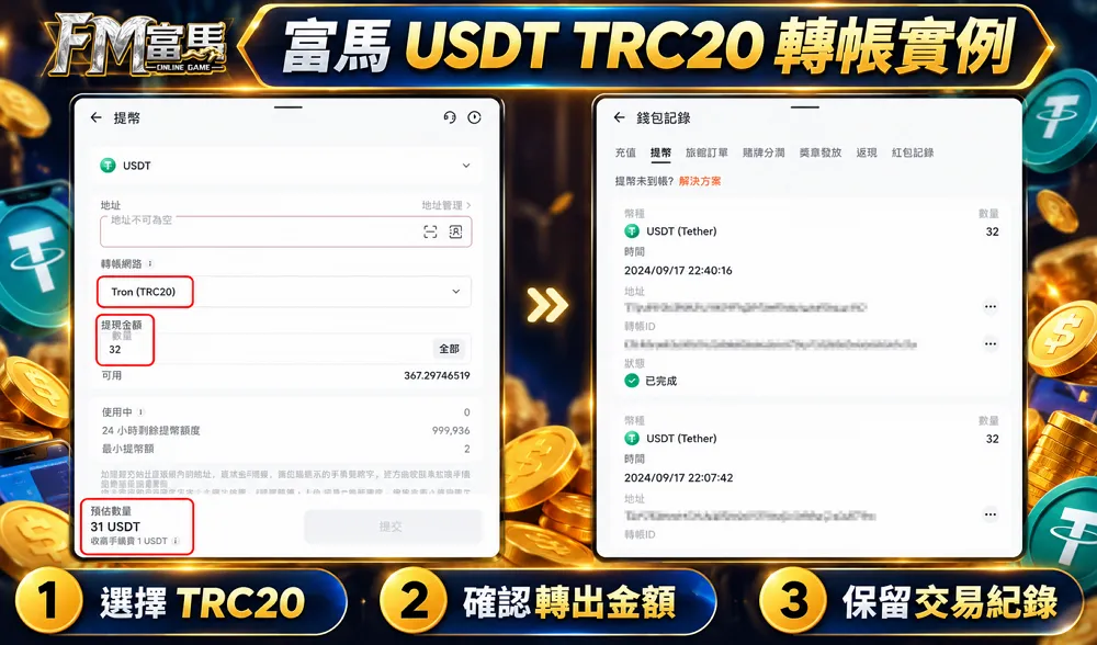 富馬娛樂城 USDT TRC20 轉帳與交易紀錄畫面