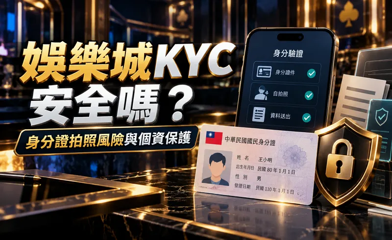 娛樂城 KYC 安全嗎？身分證拍照風險與個資保護指南