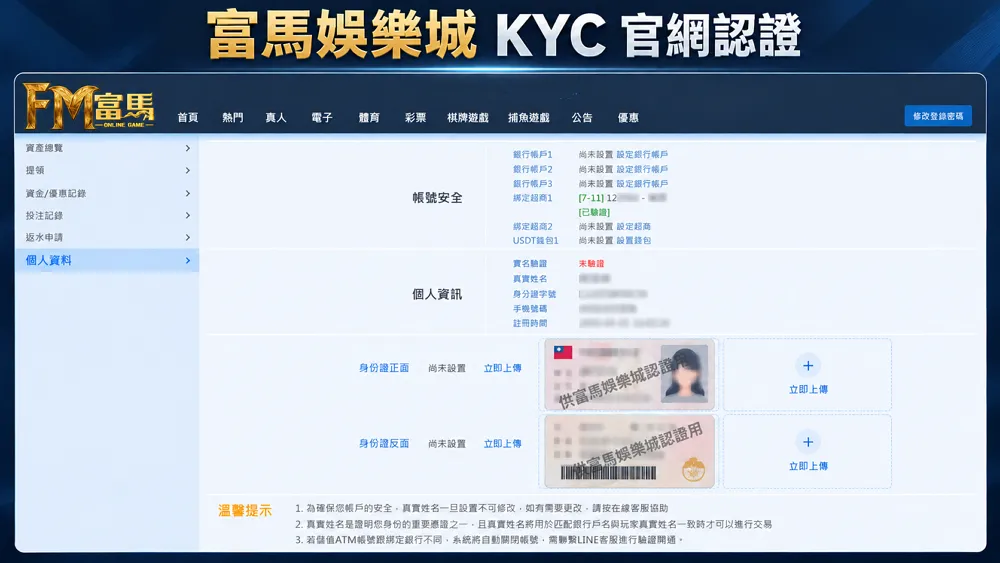 富馬娛樂城 KYC 官網身分證上傳介面，展示正反面認證及專用浮水印