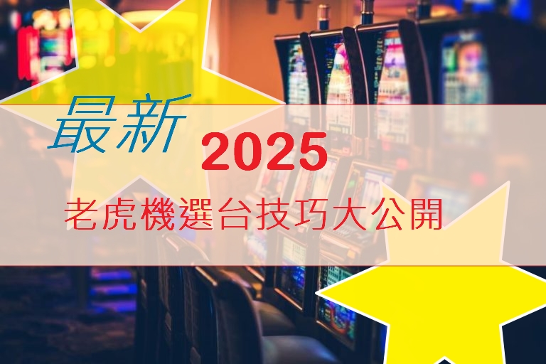 老虎機%數怎麼看？2025最新老虎機選台技巧全公開