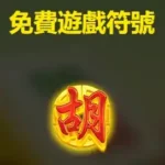麻將發了2 - 免遊符號