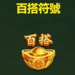 麻將發了2 - 百搭符號