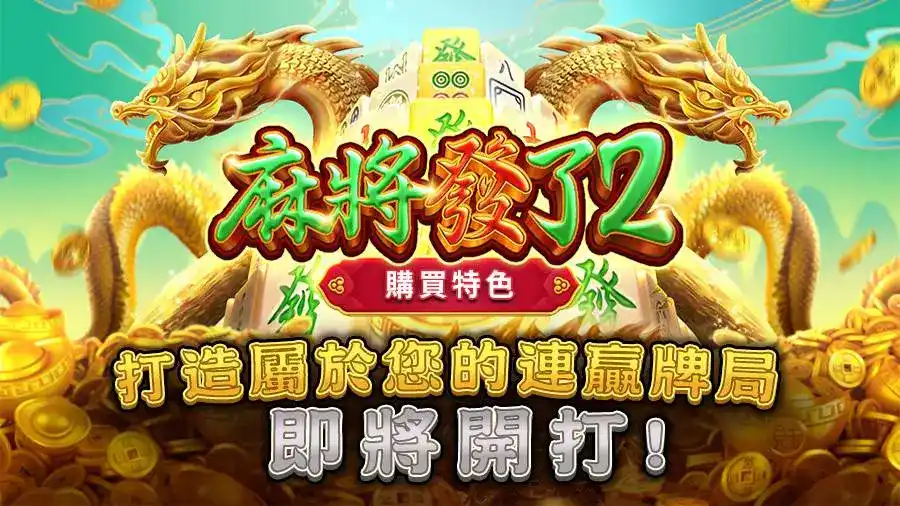 不只靠運氣！教你在《麻將發了2》打出高勝率的關鍵訣竅