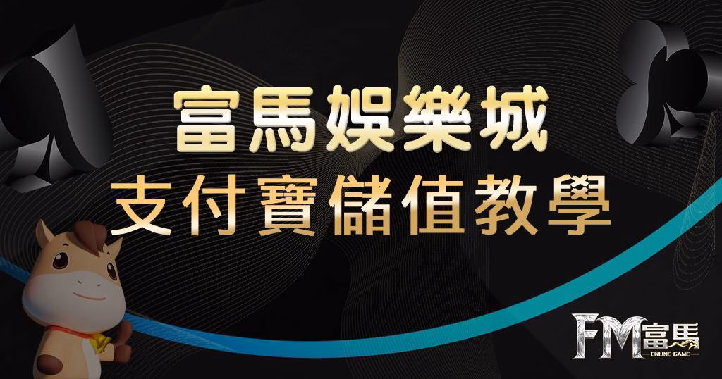 富馬娛樂城支付寶儲值指南：從註冊到入金一次搞定！