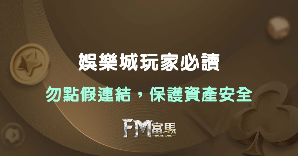 別被釣魚網站騙光積蓄！小心這些假冒富馬娛樂城的陷阱