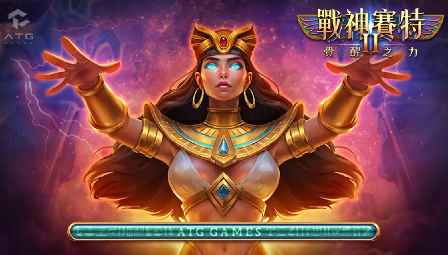 搶先試玩《戰神賽特2：覺醒之力》就在富馬，贏在起跑線不是夢！