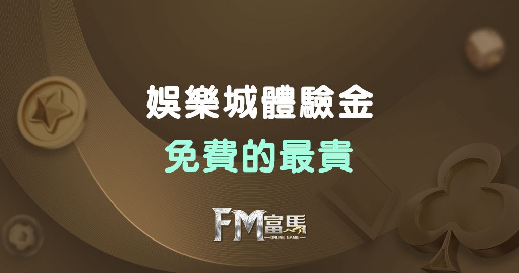 娛樂城體驗金值得領嗎? 免費的其實最貴，別傻傻當肥羊