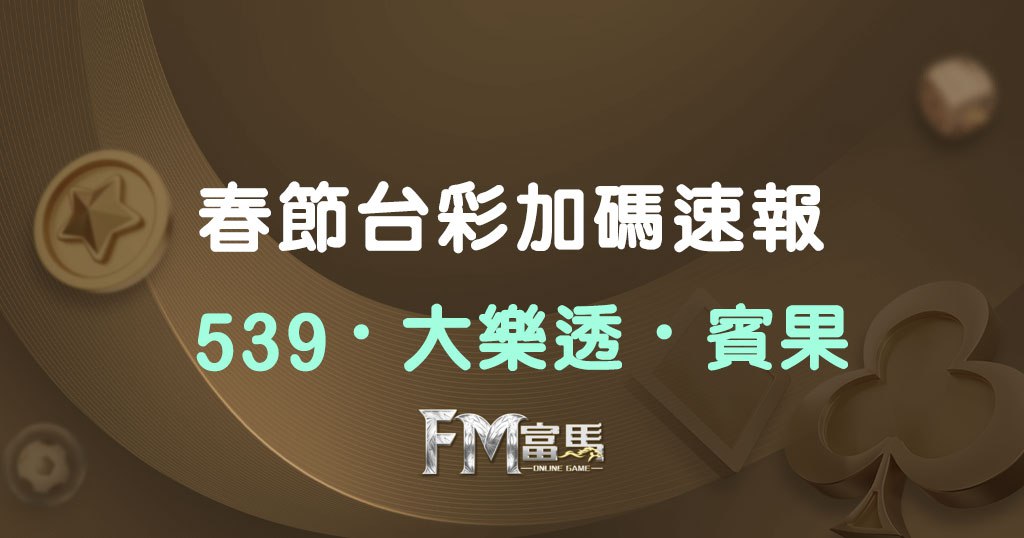 台彩加碼 2026最新資訊搶先看 | 539、大樂透、賓果連開20天