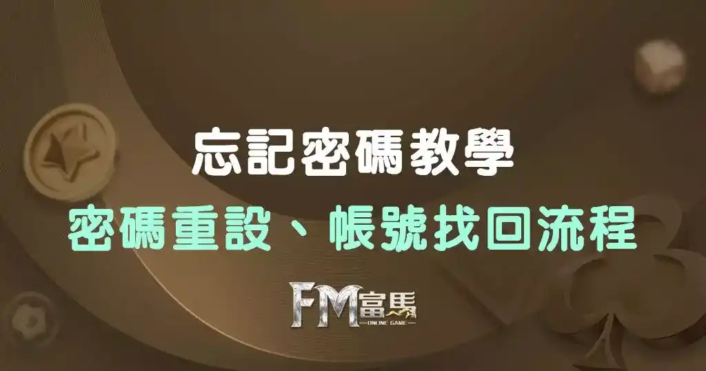 富馬娛樂城-忘記密碼教學