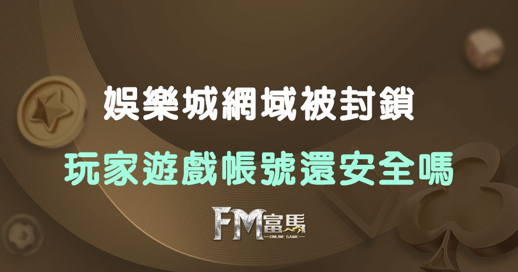 娛樂城網域被封鎖