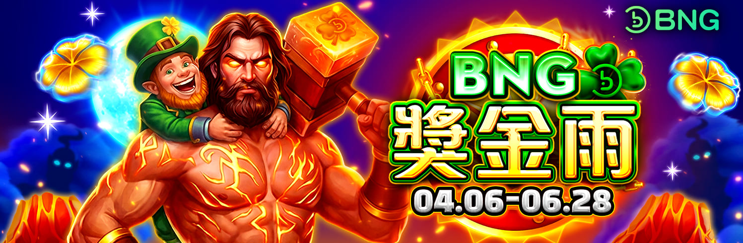 BNG獎金雨