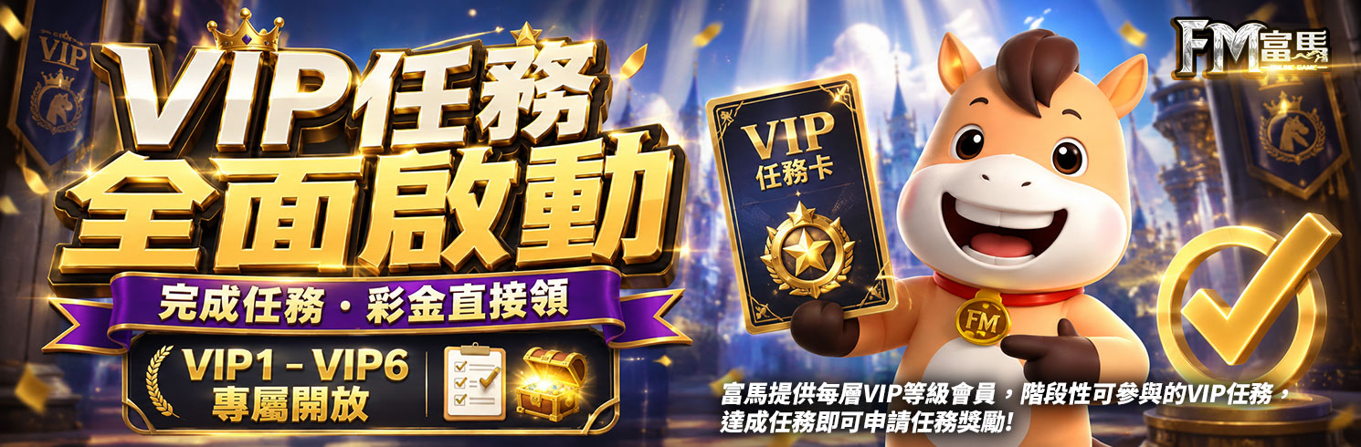 VIP任務全面啟動