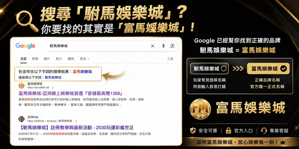 搜尋駙馬娛樂城時 Google 顯示富馬娛樂城相關搜尋結果