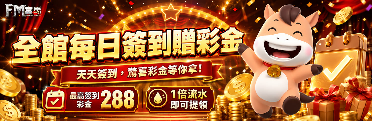 每日簽到贈彩金
