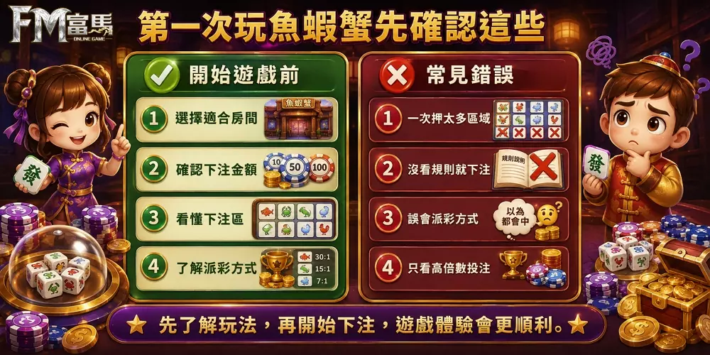 魚蝦蟹新手避坑