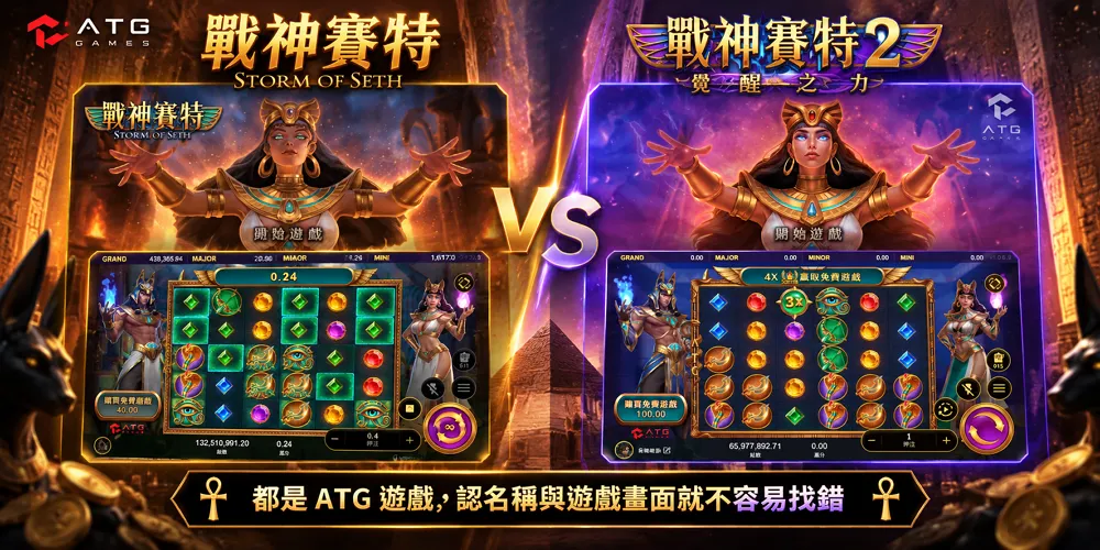 ATG戰神賽特與戰神賽特2遊戲畫面比較，幫助玩家辨認兩款遊戲差異