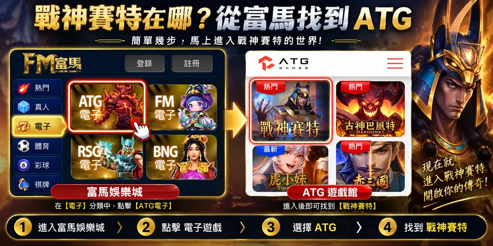 戰神賽特哪個娛樂城有？富馬娛樂城從電子遊戲進入ATG找到戰神賽特