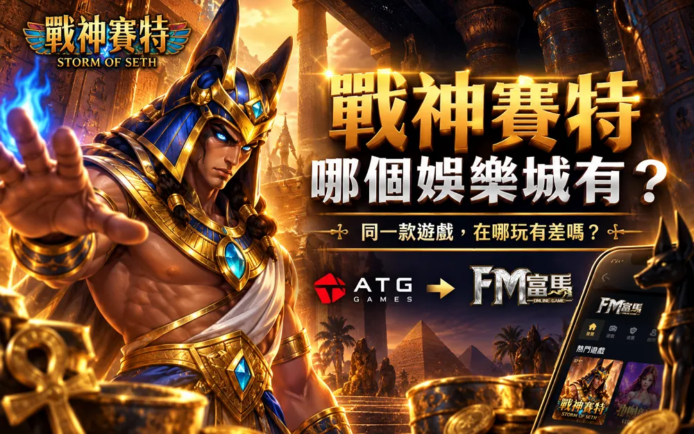 戰神賽特哪個娛樂城有？同一款遊戲在哪玩真的有差嗎